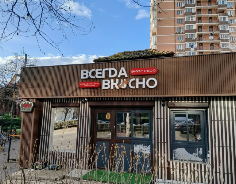 Вывеска "Всегда Вкусно"