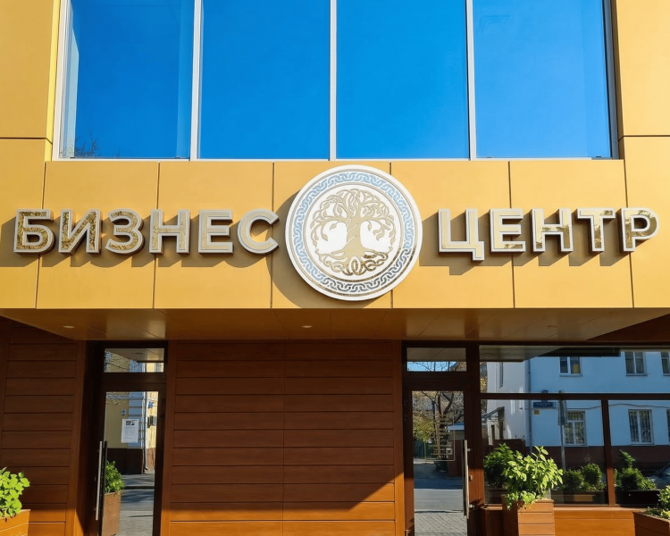 Вывеска "Бизнес Центр"