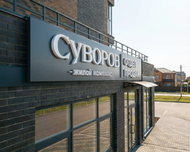 Вывеска "ЖК Суворов"