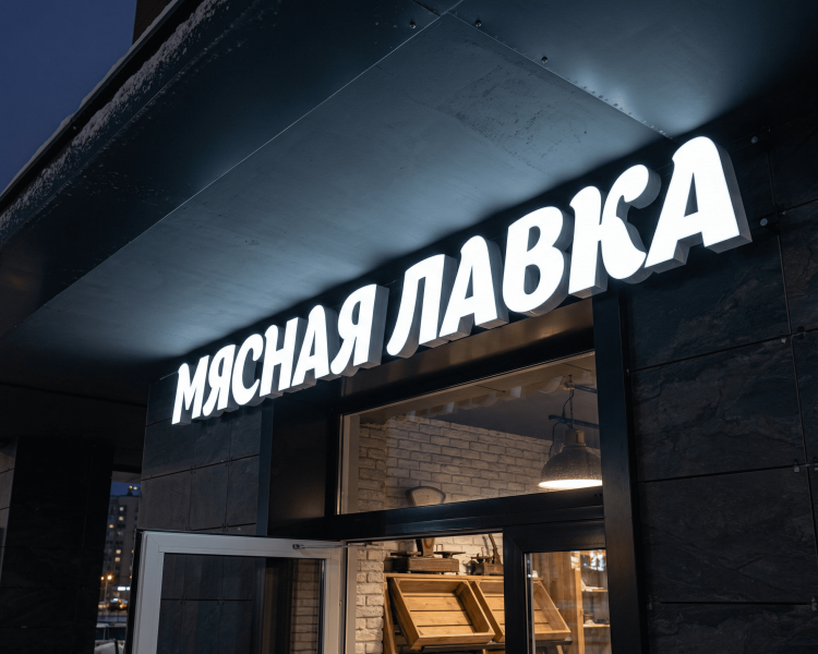 Вывеска "Мясная Лавка"