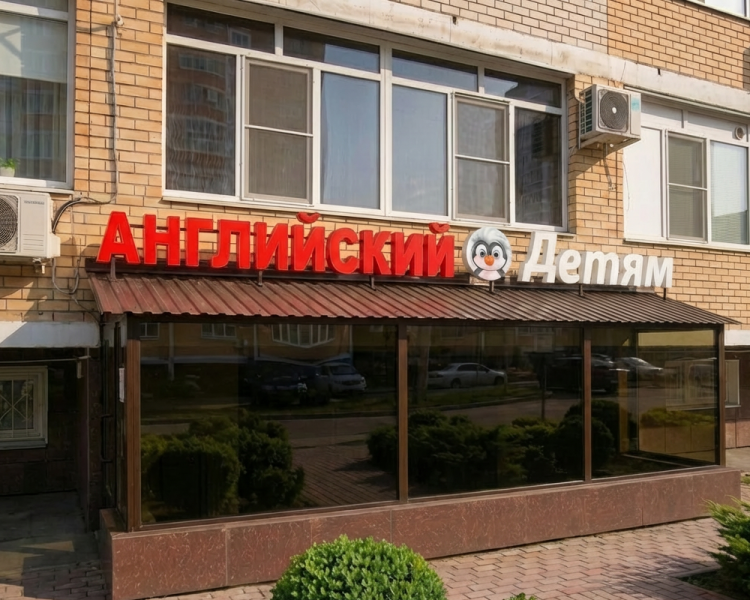 Вывеска "Английский Детям"
