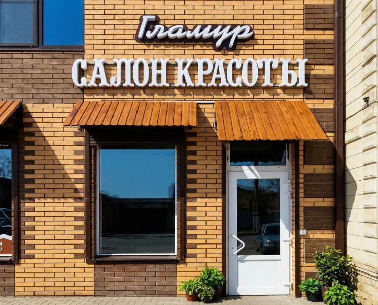 Вывеска "Гламур"