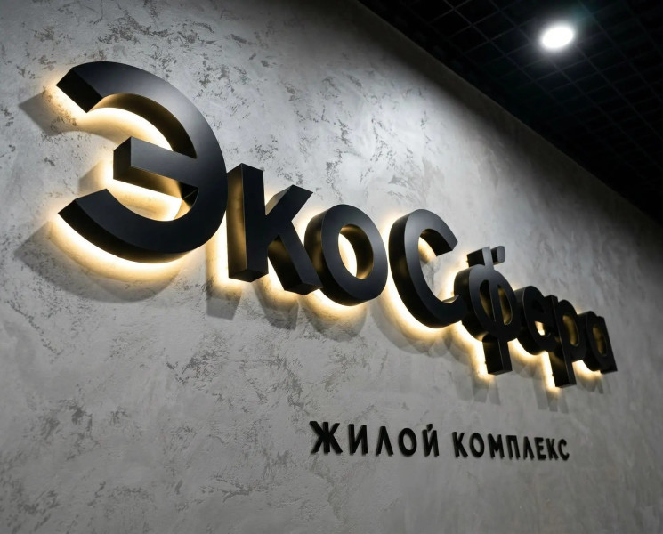 Вывеска "ЭкоСфера Интерьер"