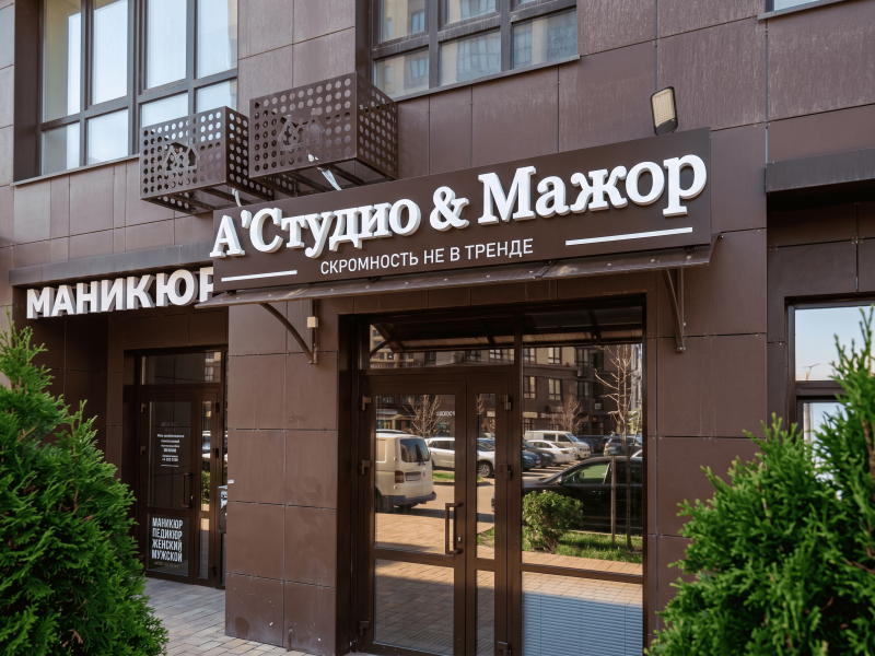 Вывеска "А'Студио &amp; Мажор"