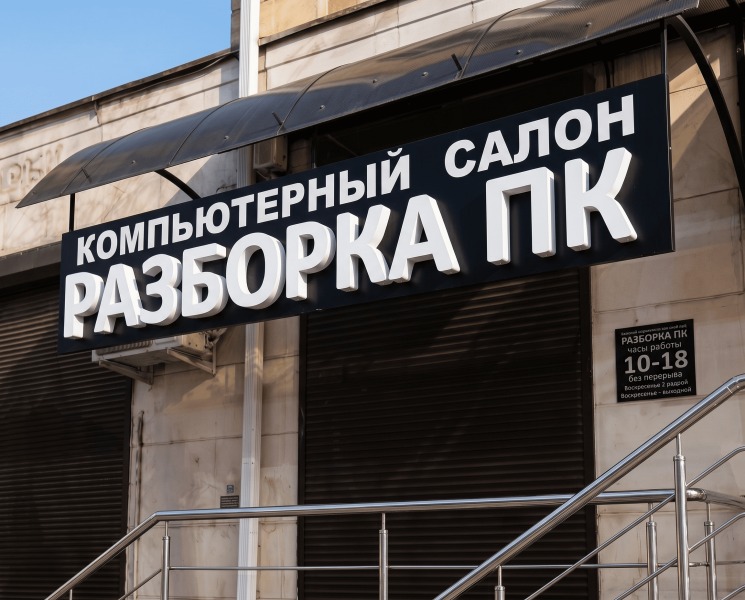 Вывеска "Разборка ПК"