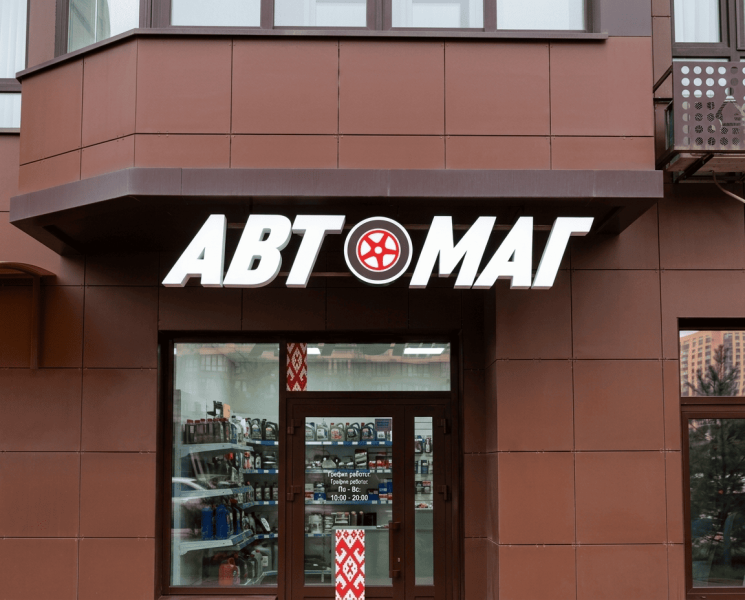 Вывеска "АвтоМаг"
