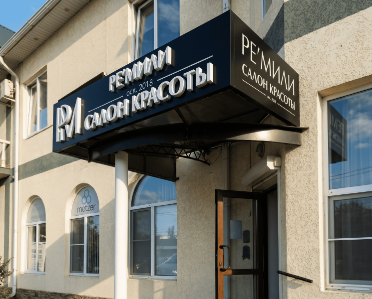 Вывеска "Ре'Мили"